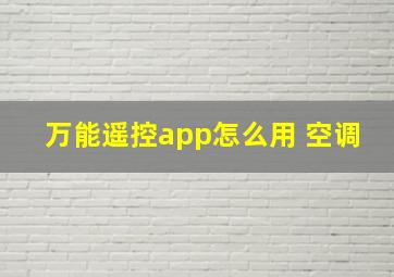 万能遥控app怎么用 空调